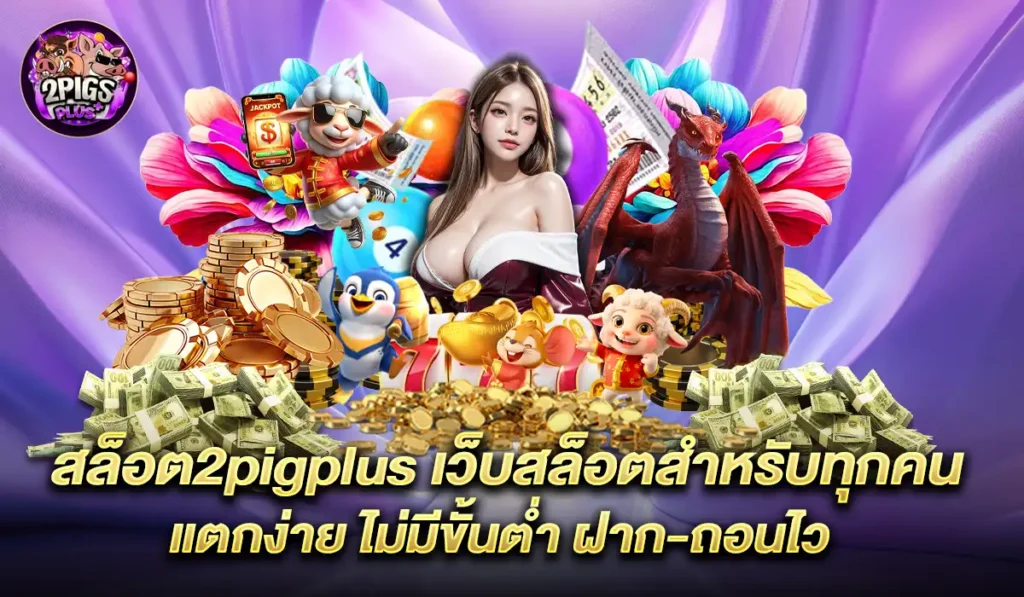 สล็อต-2pigplus
